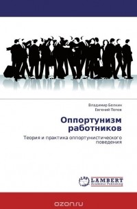  - Оппортунизм работников