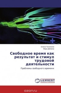  - Свободное время как результат и стимул трудовой деятельности