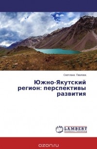 Светлана Павлова - Южно-Якутский регион: перспективы развития