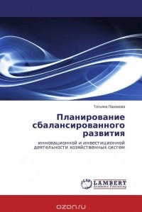 Т. Пахомова - Планирование сбалансированного развития