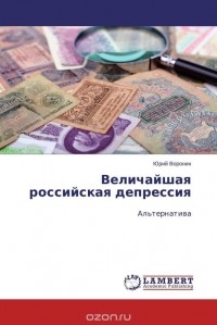 Юрий Воронин - Величайшая российская депрессия