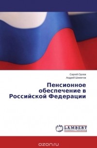  - Пенсионное обеспечение в Российской Федерации