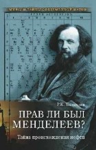 Баландин Р.К. - Прав ли был Менделеев? Тайна происхождения нефти.