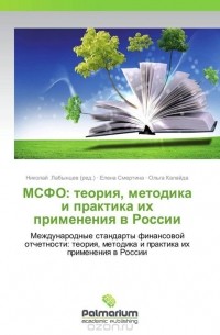  - МСФО: теория, методика и практика их применения в России