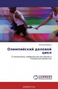Евгений Маркин - Олимпийский деловой цикл