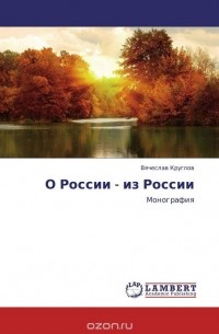 Вячеслав Круглов - О России - из России