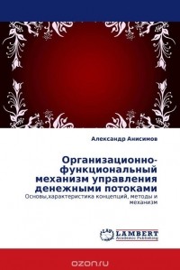 Александр Ю. Анисимов - Организационно-функциональный механизм управления денежными потоками