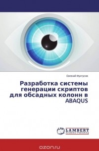 Разработка системы генерации скриптов для обсадных колонн в ABAQUS