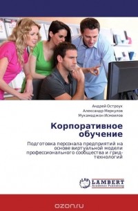 - Корпоративное обучение