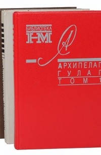 Александр Солженицын - Архипелаг ГУЛАГ (комплект из трех книг)
