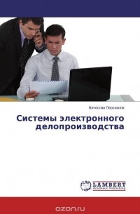 Вячеслав Персианов - Системы электронного делопроизводства