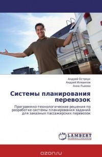  - Системы планирования перевозок