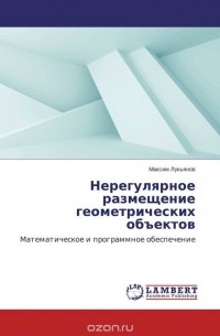 Максим Лукьянов - Нерегулярное размещение геометрических объектов