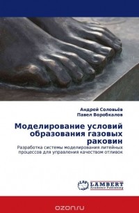  - Моделирование условий образования газовых раковин