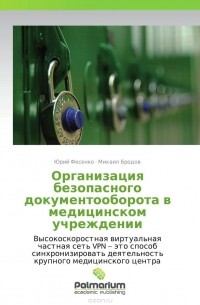  - Организация безопасного документооборота в медицинском учреждении