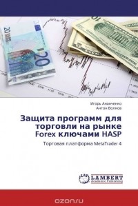  - Защита программ для торговли на рынке Forex ключами HASP