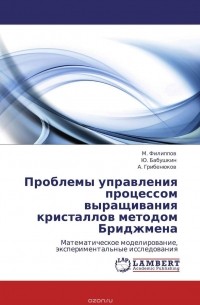  - Проблемы управления процессом выращивания кристаллов методом Бриджмена