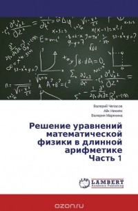  - Решение уравнений математической физики в длинной арифметике Часть 1