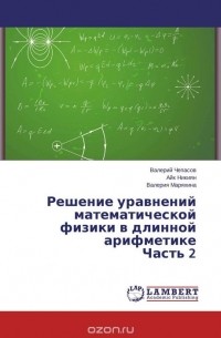  - Решение уравнений математической физики в длинной арифметике Часть 2