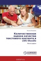 Руслан Посевкин - Количественная оценка качества текстового контента в LMS Moodle