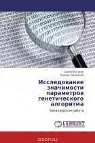  - Исследование значимости параметров генетического алгоритма