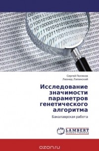 - Исследование значимости параметров генетического алгоритма