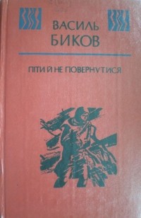 Василь Быков - Піти й не повернутися (сборник)