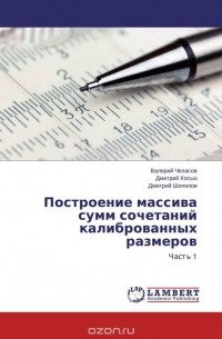 Построение массива сумм сочетаний калиброванных размеров
