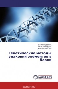  - Генетические методы упаковки элементов в блоки