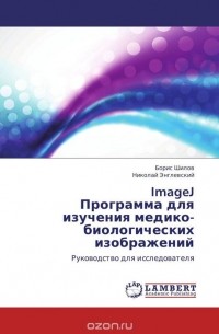  - ImageJ  Программа для изучения медико-биологических изображений