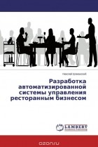 Николай Шиманский - Разработка автоматизированной системы управления ресторанным бизнесом