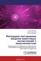  - Методика построения модели квантовых вычислений с запутанностью
