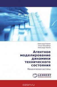  - Агентное моделирование динамики технического состояния