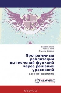  - Программные реализации вычислений функций через решение уравнений