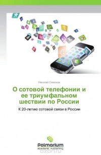 Николай Симонов - О сотовой телефонии и ее триумфальном шествии по России