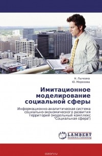  - Имитационное моделирование социальной сферы