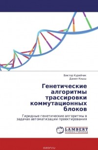  - Генетические алгоритмы трассировки коммутационных блоков