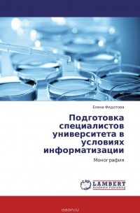 Елена Федотова - Подготовка специалистов университета в условиях информатизации