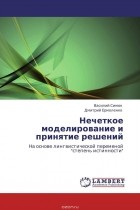  - Нечеткое моделирование и принятие решений