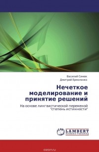  - Нечеткое моделирование и принятие решений