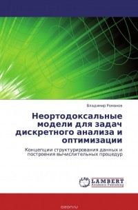Владимир Романов - Неортодоксальные модели для задач дискретного анализа и оптимизации