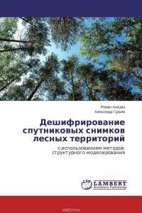  - Дешифрирование спутниковых снимков лесных территорий