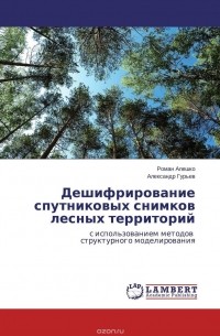 - Дешифрирование спутниковых снимков лесных территорий