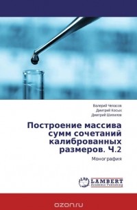  - Построение массива сумм сочетаний калиброванных размеров. Ч.2