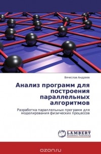 Вячеслав Андреев - Анализ программ для построения параллельных алгоритмов