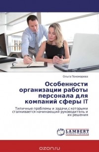 Ольга Пономарева - Особенности организации работы персонала для компаний сферы IT