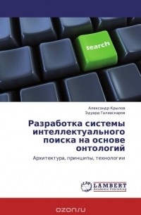  - Разработка системы интеллектуального поиска на основе онтологий