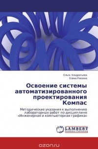  - Освоение системы автоматизированного проектирования Компас
