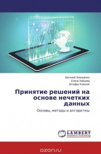  - Принятие решений на основе нечетких данных