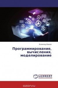 Всеволод Иванов - Программирование, вычисления, моделирование